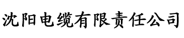 草榴永久域名电缆厂logo